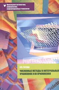 Численные методы в интегральных уравнениях и их приложения