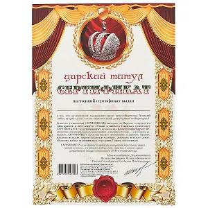 Сертификат «Царский титул», А4