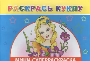 Мини-суперраскраска. Раскрась куклу — 2563135 — 1