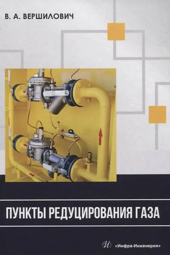 Книга Пункты редуцирования газа (Владислав Вершилович) — 1