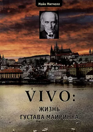 VIVO: жизнь Густава Майринка — 2865954 — 1