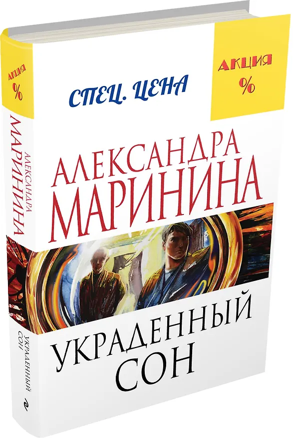 Книга Украденный сон (Александра Маринина) — 4
