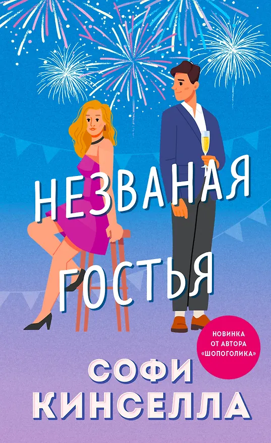 Книга Незваная гостья (Софи Кинселла) — 1