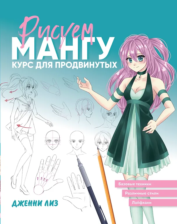 Книга Рисуем мангу. Курс для продвинутых (Дженни Лиз) — 1