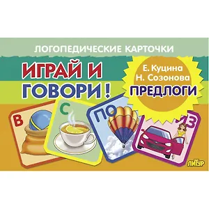 Логопедические карточки. Играй и говори! Предлоги