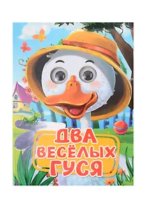 Два весёлых гуся