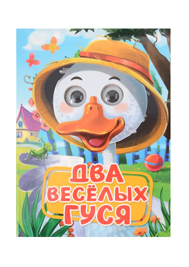 Книга Два весёлых гуся () — 1