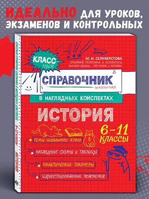 Книга История. 6-11 классы. Справочник в наглядных конспектах (Мария Селиверстова)