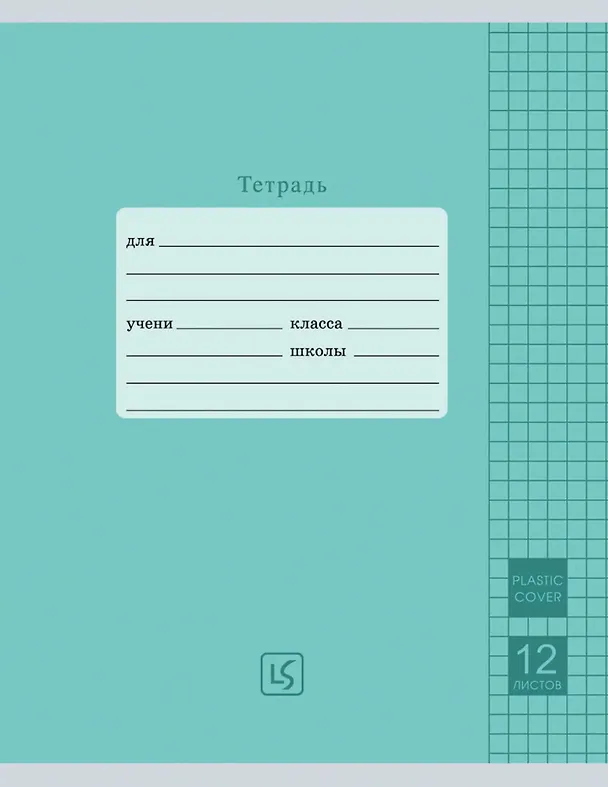 Тетрадь в клетку Listoff «Easy Cover» в ассортименте, 12 листов 3091798 — 5