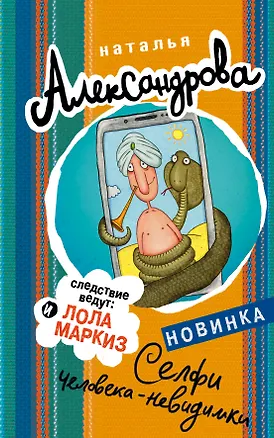 Книга Селфи человека-невидимки (Наталья Александрова)