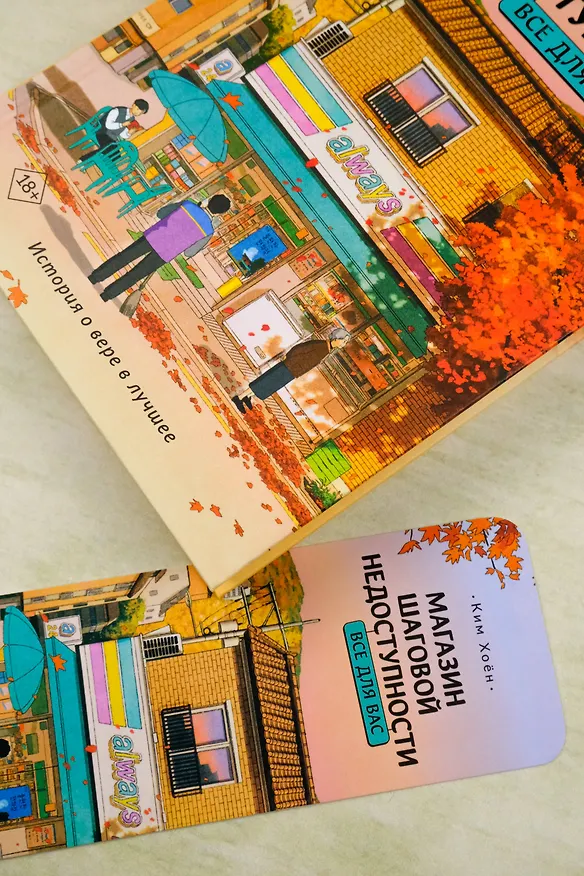 Книга Магазин шаговой недоступности. Все для вас (Ким Хоён) — 12