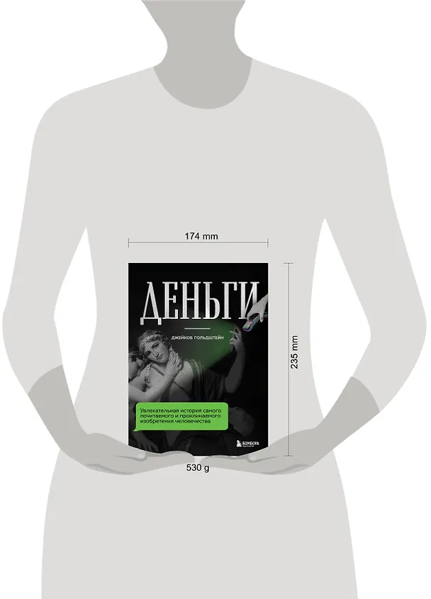 Книга Деньги. Увлекательная история самого почитаемого и проклинаемого изобретения человечества (Джейкоб Гольдштейн) — 5