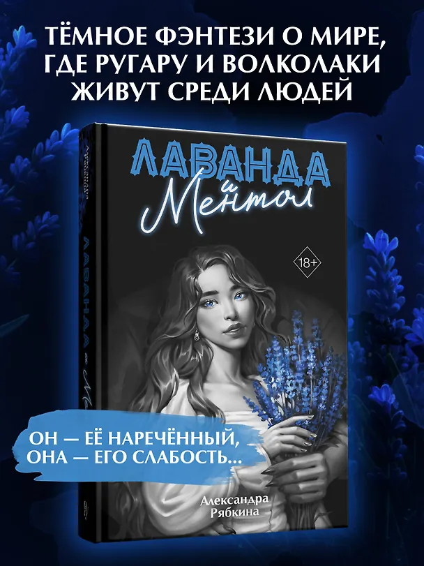 Книга Лаванда и ментол (#2) (Александра Рябкина) — 6