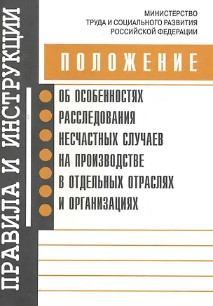 Книга Положение об особенностях расследования несчастных случаев на производстве в отдельных отраслях и организациях / (мягк). (Правила и инструкции). (Энас) ()