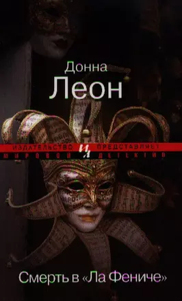 Смерть в "Ла Фениче" : Роман — 2325215 — 1