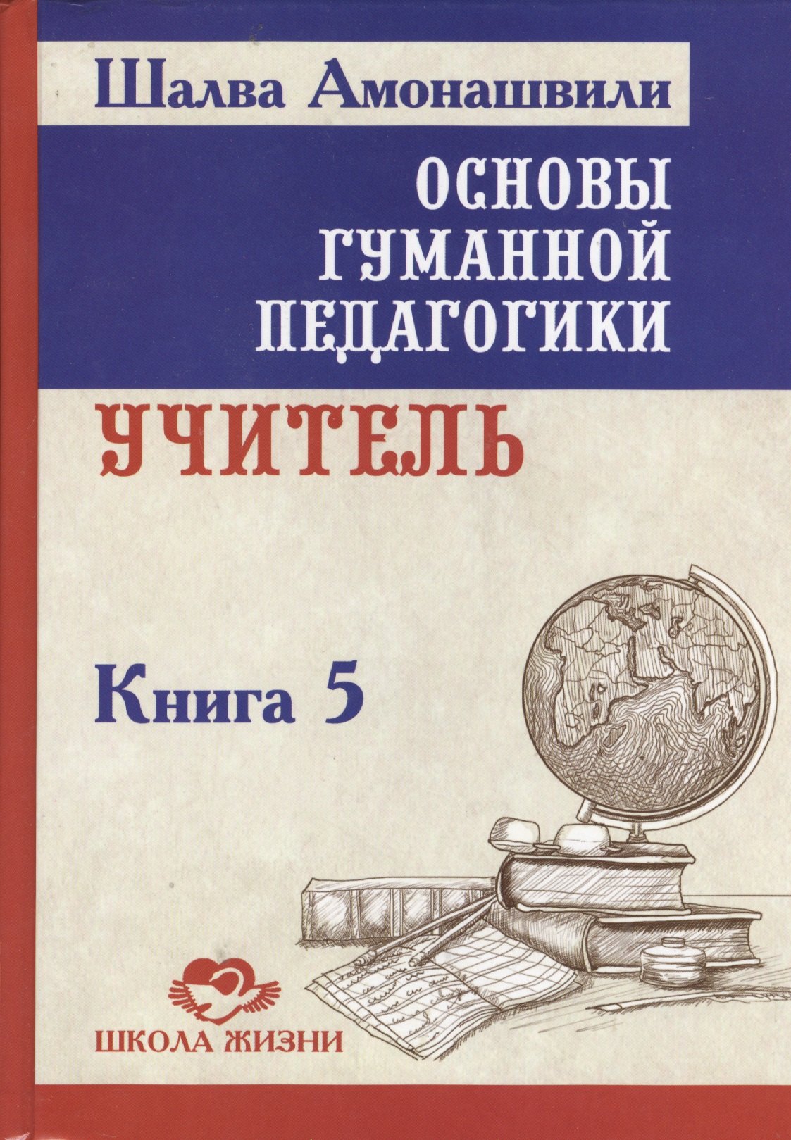 

Основы гуманной педагогики. Кн. 5. 2-е изд. Учитель