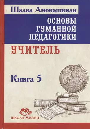 Основы гуманной педагогики. Кн. 5. 2-е изд. Учитель — 2366011 — 1