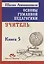 Основы гуманной педагогики. Учитель. Книга 5 — 2366011 — 1