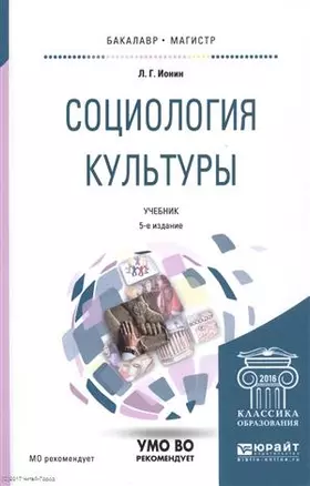 Социология культуры 5-е изд., испр. и доп. Учебник для бакалавриата и магистратуры — 2522923 — 1