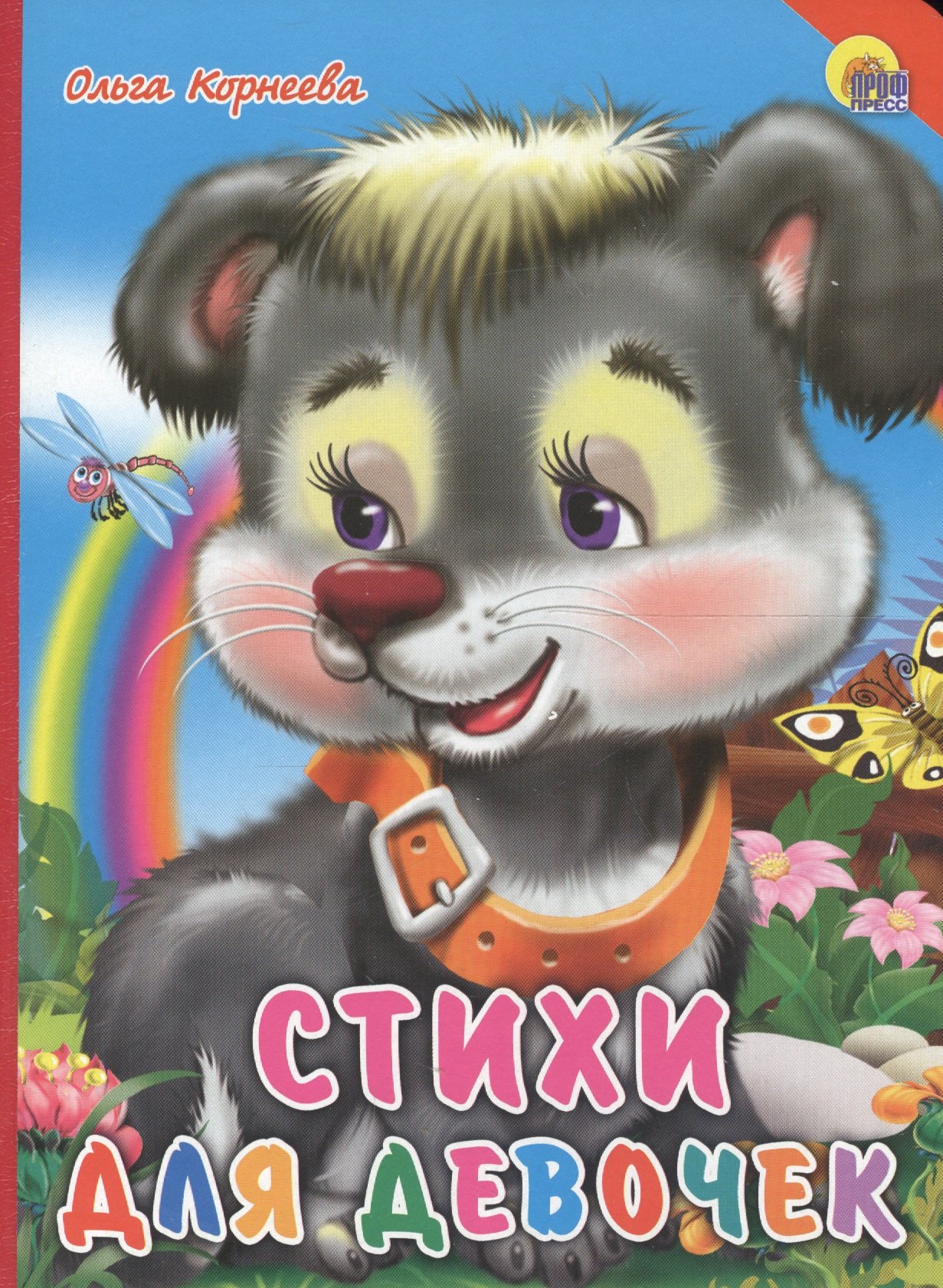 

Стихи для девочек
