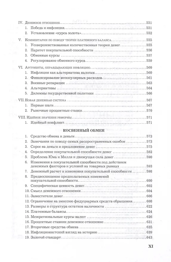 Книга Теория денег и кредита (Людвиг фон Мизес) — 9