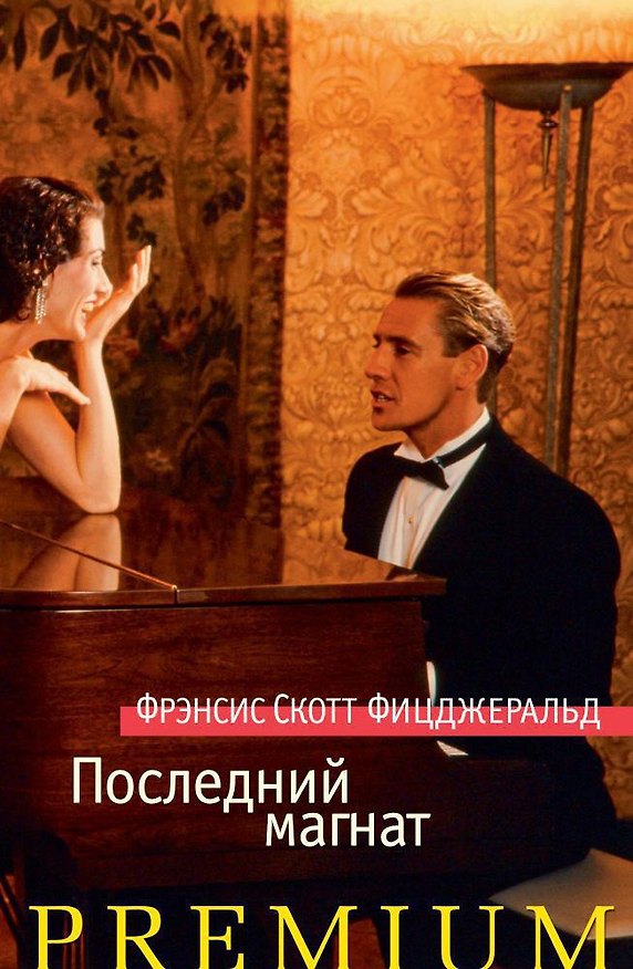 Книга Последний магнат (Френсис Скотт Фицджеральд) — 1