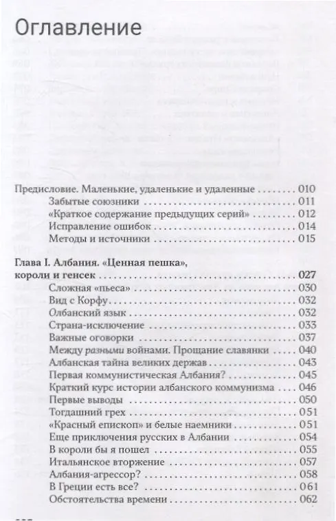 Книга Забытые фронты Второй мировой войны. От Албании до Антарктиды (Сергей Брилёв) — 4