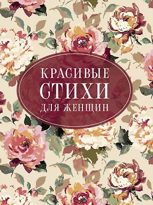 Книга Красивые стихи для женщин (Анна Ахматова, Марина Цветаева, Александр Пушкин)