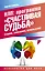 НЛП: программа «Счастливая судьба». Ставим, запускаем, используем! — 2542437 — 1