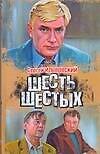Книга Шесть шестых (Сергей Ильвовский) — 1