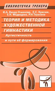 Теория и методика художественной гимнастики. Артистичность и пути ее формирования