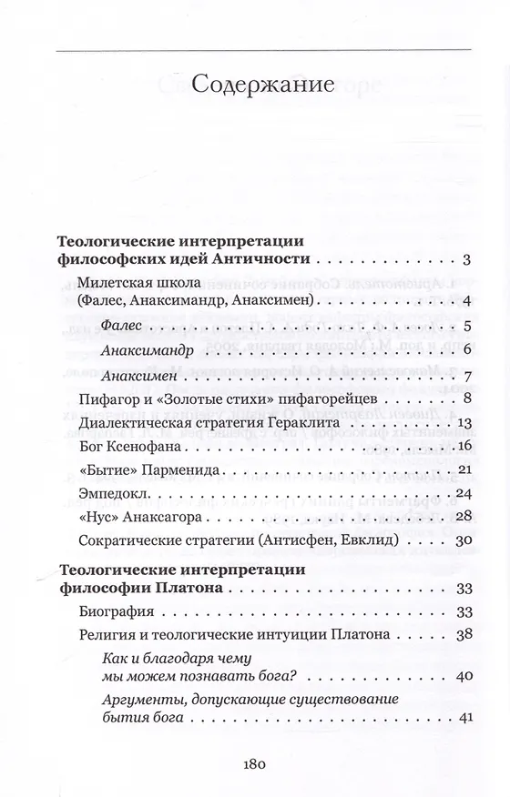 Книга Богословские интуиции в античной философии (досократики, Платон, Аристотель). Учебное пособие (Геннадий Самуйлов) — 5