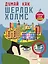 Думай, как Шерлок Холмс — 2654265 — 1