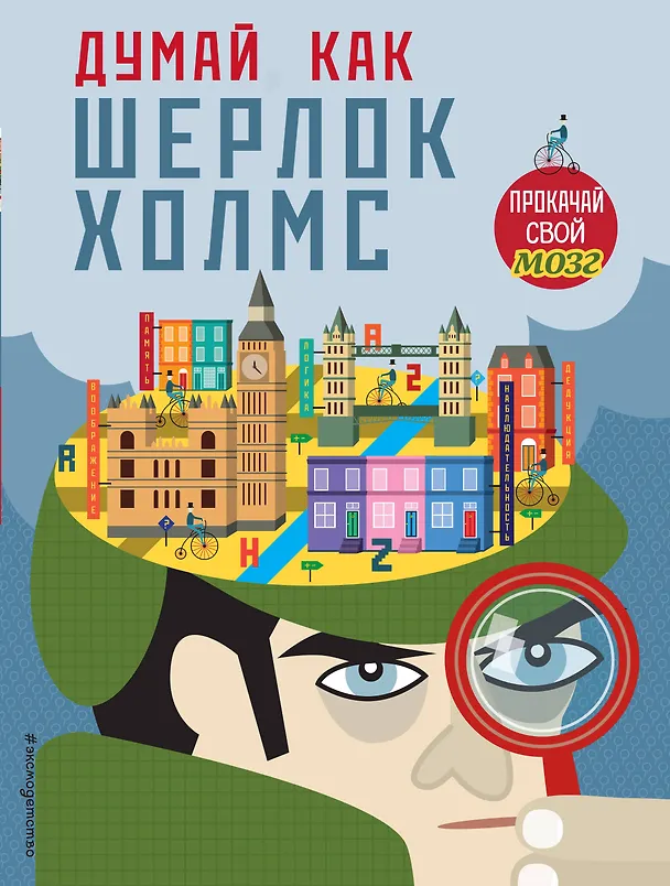 Книга Думай, как Шерлок Холмс (Карло Карзан, Соня Скалько) — 1