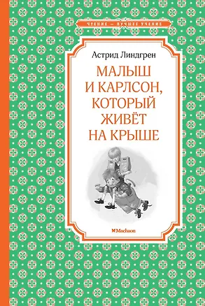 Книга Малыш и Карлсон, который живёт на крыше (Астрид Линдгрен)