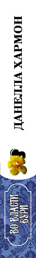 Книга Во власти бури (Данелла Хармон) — 3