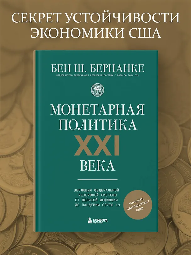 Книга Монетарная политика XXI века. Эволюция Федеральной резервной системы от Великой инфляции до пандемии COVID-19 (Бен Бернанке) — 5