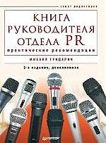 Книга Книга руководителя отдела PR: практические рекомендации. 2-е изд., дополненное (Михаил Гундарин)