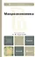 Макроэкономика : учебник для бакалавров / 3-е изд., перераб. и доп. — 2294132 — 3