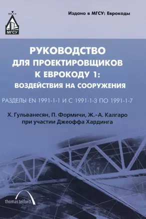 Руководство для проектировщиков к Еврокоду 1: Воздействия на сооружения. Стандарты EN 1991-1-1 и 1-3 - 1-7: пер. с англ / 2-е изд. — 2394956 — 1