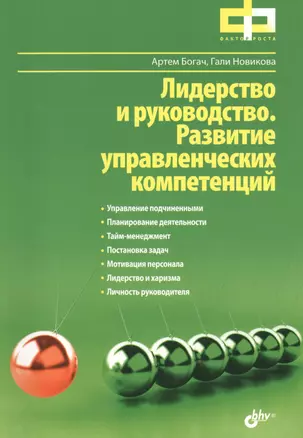 Лидерство и руководство. Развитие управленческих компетенций — 2434149 — 1