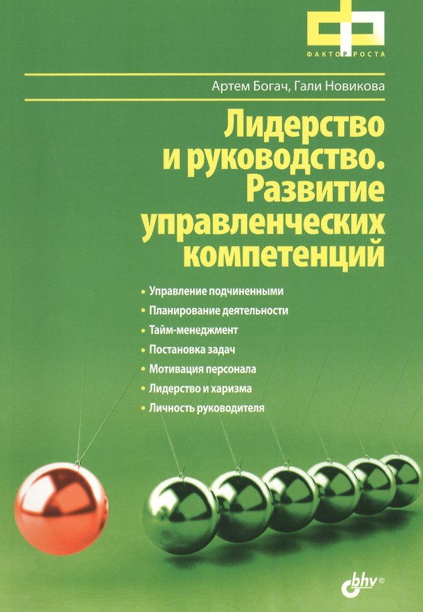 Книга Лидерство и руководство. Развитие управленческих компетенций (Артём Богач) — 1