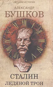 Сталин. Ледяной трон