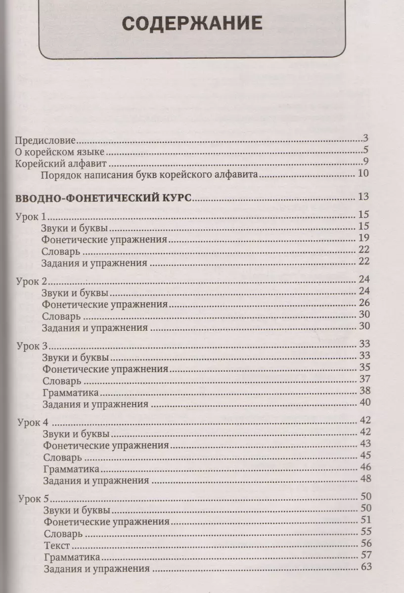 Полный курс корейского языка + CD (Ирина Касаткина, Валентина Пентюхова,  Чун Ин Сун) - купить книгу с доставкой в интернет-магазине «Читай-город».  ISBN: 978-5-17-100808-6