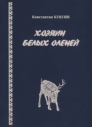 Книга Хозяин белых оленей ()