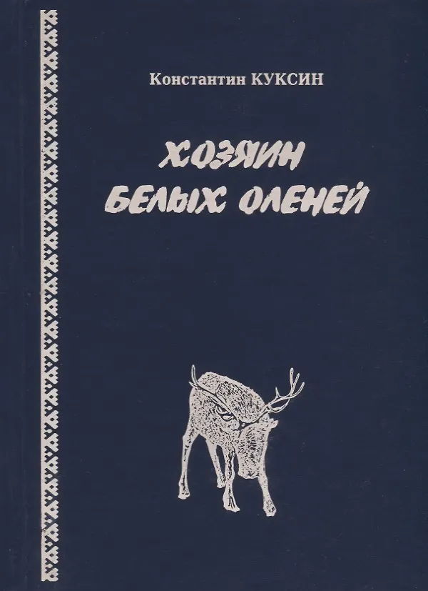 Книга Хозяин белых оленей () — 1