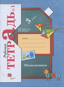 Математика. 3 класс. Рабочая тетрадь №1