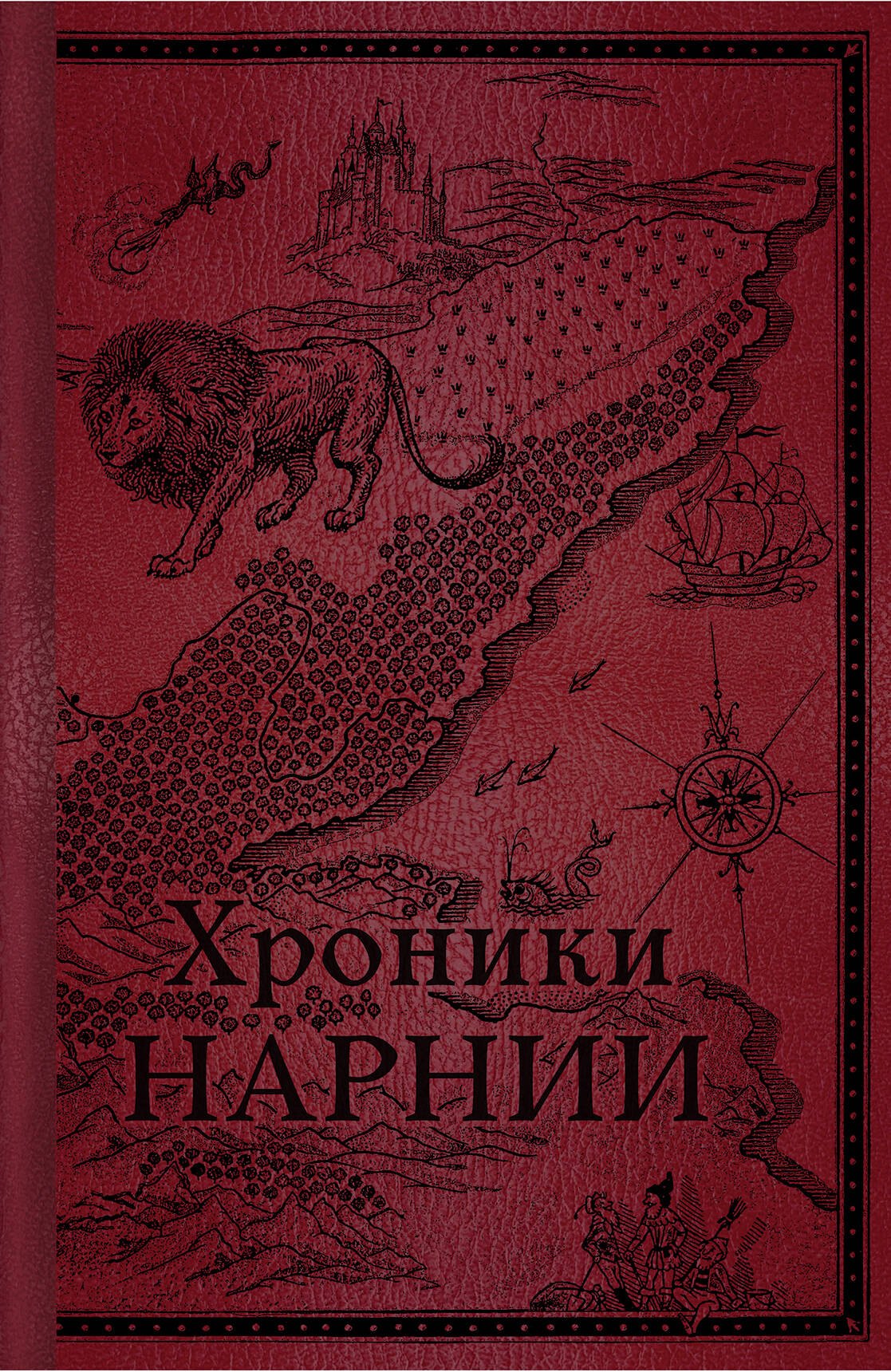 

Хроники Нарнии. Начало истории