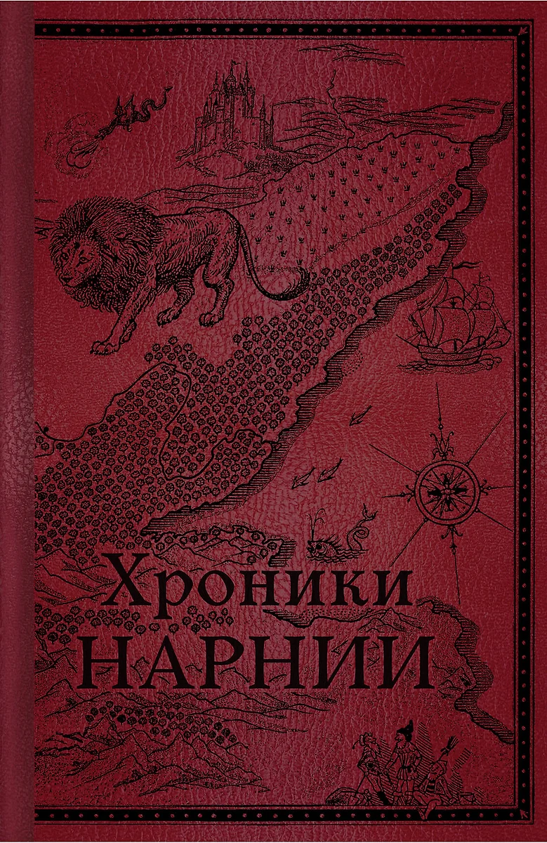 Хроники Нарнии. Начало истории (Клайв Льюис) - купить книгу с доставкой в  интернет-магазине «Читай-город». ISBN: 978-5-04-116442-3