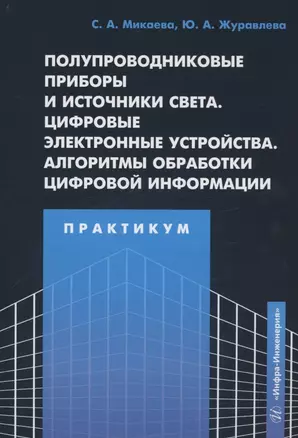 Полупроводниковые приборы и источники света. Цифровые электронные устройства. Алгоритмы обработки цифровой информации. Практикум — 3061125 — 1